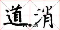 周炳元道消楷書怎么寫