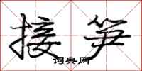 龐中華接筍行書怎么寫