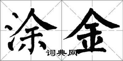 翁闓運塗金楷書怎么寫