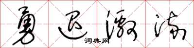 王冬齡勇退激流草書怎么寫