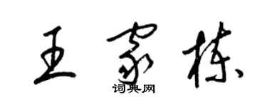 梁錦英王家棟草書個性簽名怎么寫