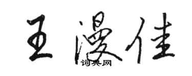 駱恆光王漫佳行書個性簽名怎么寫