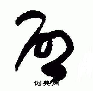 于右任在標準草書千字文中寫的啓