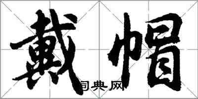 胡問遂戴帽行書怎么寫