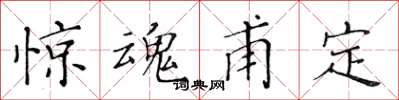 黃華生驚魂甫定楷書怎么寫