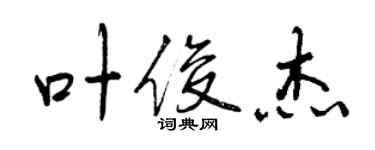 曾慶福葉俊傑行書個性簽名怎么寫