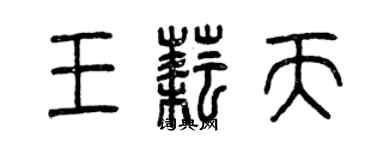 曾慶福王耘天篆書個性簽名怎么寫
