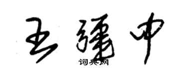 朱錫榮王疆中草書個性簽名怎么寫