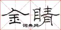 駱恆光金睛隸書怎么寫