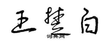 曾慶福王楚白草書個性簽名怎么寫