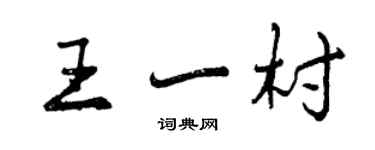 曾慶福王一村行書個性簽名怎么寫