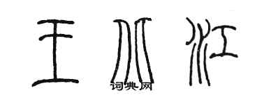 陳墨王北江篆書個性簽名怎么寫