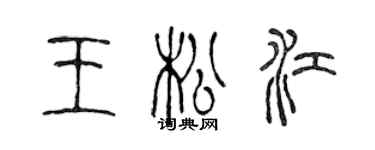 陳聲遠王松江篆書個性簽名怎么寫