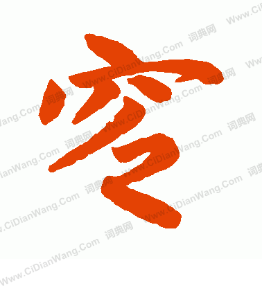 踺草書書法_踺字書法_草書字典