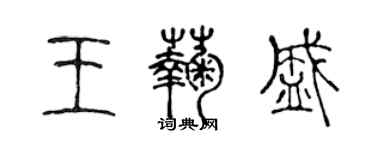 陳聲遠王菊盛篆書個性簽名怎么寫