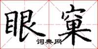 丁謙眼窠楷書怎么寫