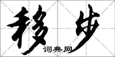 胡問遂移步行書怎么寫