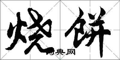 胡問遂燒餅行書怎么寫