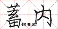 駱恆光蓄內楷書怎么寫