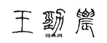 陳聲遠王勁農篆書個性簽名怎么寫