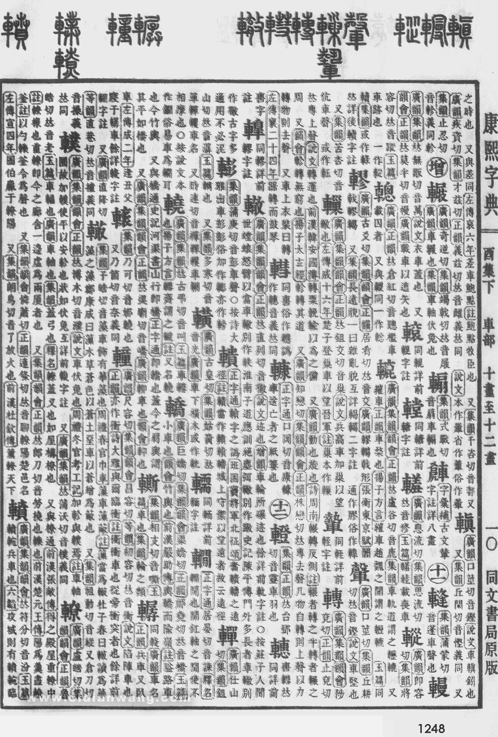 康熙字典掃描版第1248頁