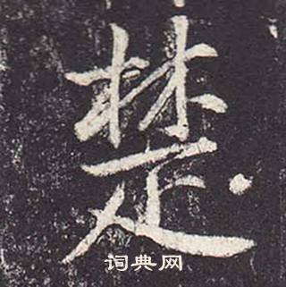 鄭雲逵在李廣業碑中寫的楚