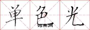 黃華生單色光楷書怎么寫