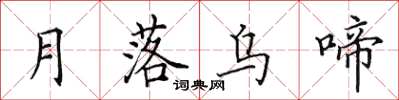 田英章月落烏啼楷書怎么寫
