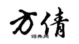 胡問遂方倩行書個性簽名怎么寫