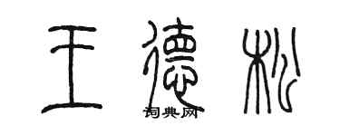 陳墨王德松篆書個性簽名怎么寫