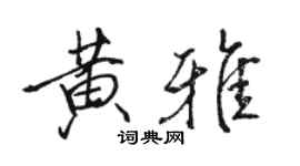 駱恆光黃雅行書個性簽名怎么寫