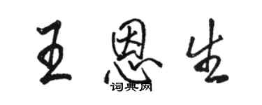 駱恆光王恩生行書個性簽名怎么寫