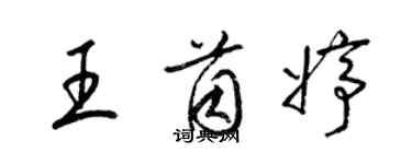 梁錦英王茵婷草書個性簽名怎么寫