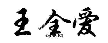 胡問遂王全愛行書個性簽名怎么寫