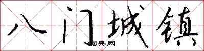 八門城鎮怎么寫好看