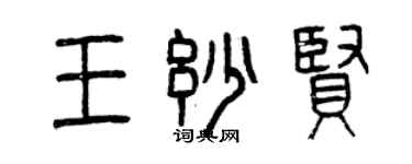 曾慶福王妙賢篆書個性簽名怎么寫