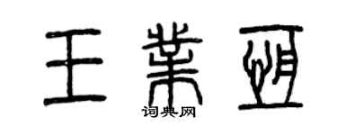 曾慶福王業恆篆書個性簽名怎么寫