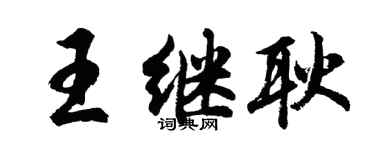 胡問遂王繼耿行書個性簽名怎么寫