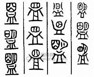 “盟”篆刻印章