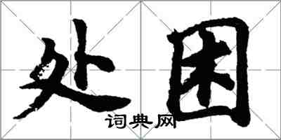 胡問遂處困行書怎么寫