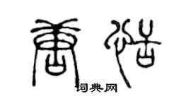 陳聲遠唐恬篆書個性簽名怎么寫