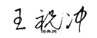 駱恆光王祝沖草書個性簽名怎么寫