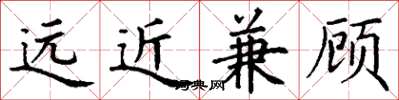 丁謙遠近兼顧楷書怎么寫