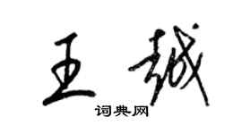 梁錦英王越草書個性簽名怎么寫