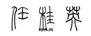 陳墨任桂英篆書個性簽名怎么寫