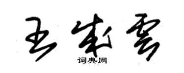 朱錫榮王成雲草書個性簽名怎么寫