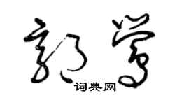 曾慶福郭鶯草書個性簽名怎么寫