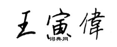 王正良王寅偉行書個性簽名怎么寫