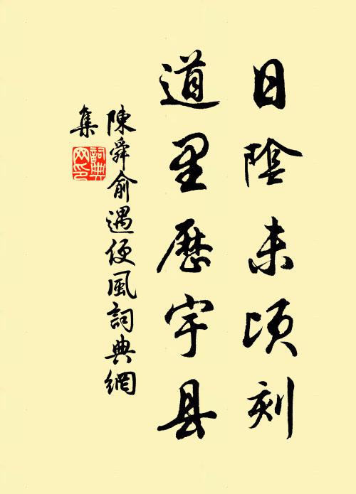 重尋象王舍,一浣洛城衣 詩詞名句