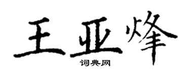 丁謙王亞烽楷書個性簽名怎么寫